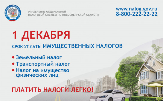 В Новосибирской области началась рассылка налоговых уведомлений за 2020 год  Стартовала ежегодная рассылка налоговых уведомлений для уплаты физическими лицами транспортного и земельного налогов, а также налога на имущество. Налоговое уведомление может быть передано в электронной форме через личный кабинет налогоплательщика или направлено по почте заказным письмом. Что делать, если налогоплательщик не получил налоговое уведомление? Все зависит от причины его недоставки.  Уведомление может быть не доставлено 