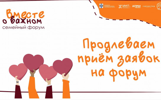 Семейный форум «Вместе о важном» 